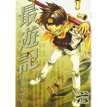 Amazon.co.jp: 最遊記 (6) (ZERO-SUMコミックス) : 峰倉 かずや: 本