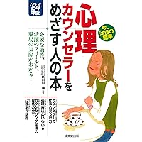 社会・発達・カウンセリングに関する専門書 ８冊セット Amazon.co.jp: 心理カウンセラーをめざす人の本 '25年版 (2025