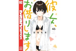 彼女、お借りします（４６） (週刊少年マガジンコミックス)