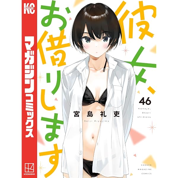 Amazon.co.jp: 彼女、お借りします（44） (週刊少年マガジン