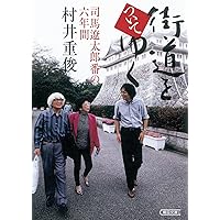 Amazon.co.jp: 司馬遼太郎の遺産「街道をゆく」 (朝日文芸文庫 あ 4-63