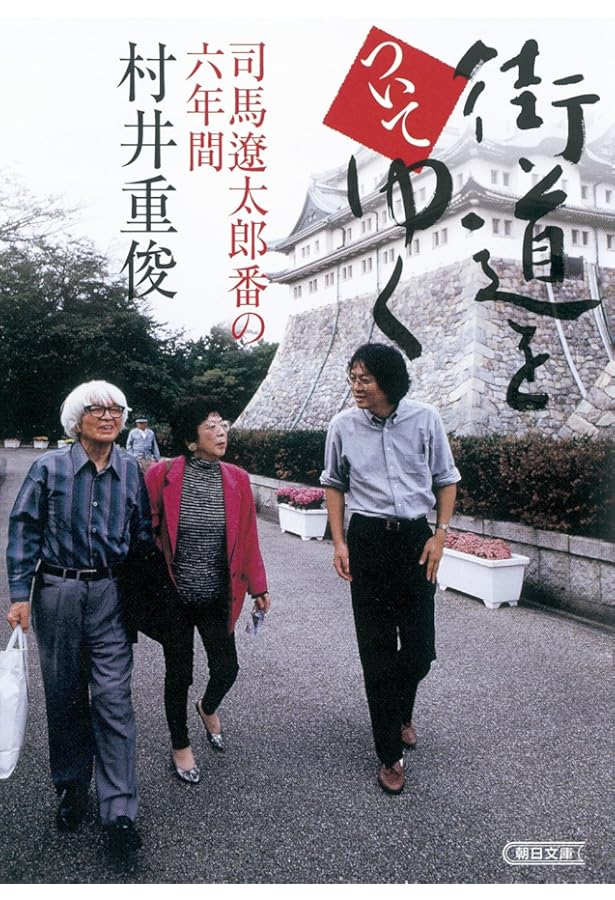 司馬遼太郎 街道をゆく 全43巻＋司馬遼太郎の遺産「街道をゆく」 Amazon.co.jp: 司馬遼太郎の遺産「街道をゆく」 (朝日文芸文庫 あ 4-63