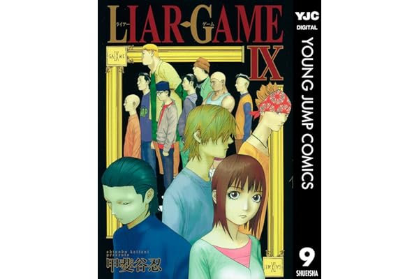 LIAR GAME 9 (ヤングジャンプコミックスDIGITAL)