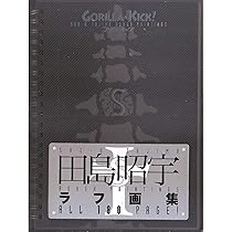 GORILLA・KICK: 田島昭宇ラフ画集 | 田島 昭宇 |本 | 通販 | Amazon