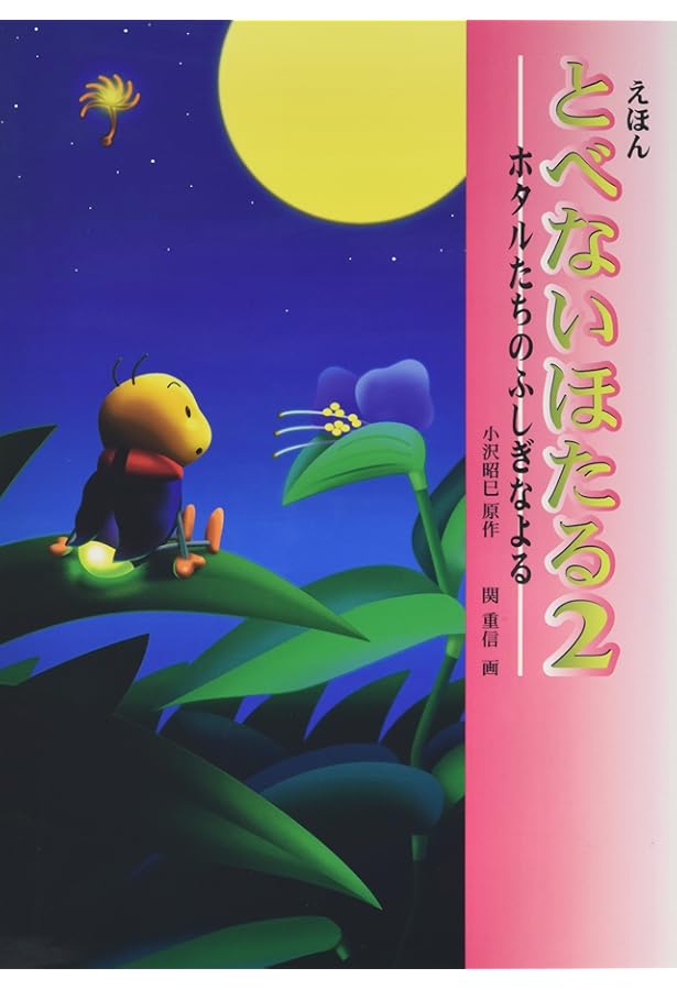 えほん とべないほたる〈3〉つきみそうのまつり | 小沢 昭巳, 関 重信