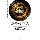 ホモ・デウス　上下合本版　テクノロジーとサピエンスの未来