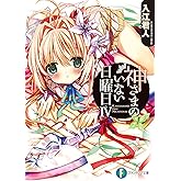 神さまのいない日曜日IV (富士見ファンタジア文庫)