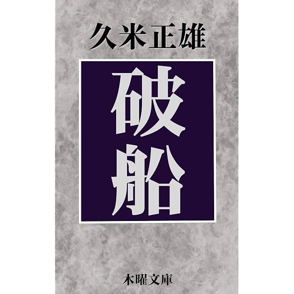 Amazon.co.jp: 久米正雄 名作全集: 日本文学作品全集(電子版) (久米