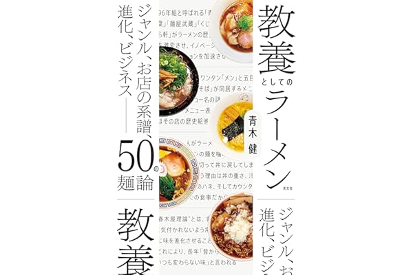 教養としてのラーメン～ジャンル、お店の系譜、進化、ビジネス――５０の麺論～