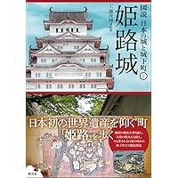 姫路城: 世界に誇る白亜の天守 (歴史群像 名城シリーズ) |本
