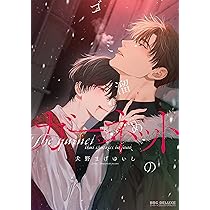 J庭　J.GARDEN58　ゴミ溜めのガーネット　まわりみち　犬野まげゆいし Amazon.co.jp: ゴミ溜めのガーネット (ビーボーイコミックスデラックス