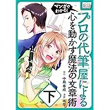 マンガでわかる！プロの代筆屋による心を動かす魔法の文章術　下巻 (impress QuickBooks)