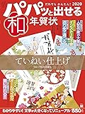 パパッと出せる和年賀状2020