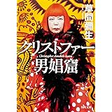 クリストファー男娼窟 (角川文庫)