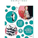 帯結ばない帯結び2