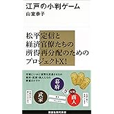 江戸の小判ゲーム (講談社現代新書)