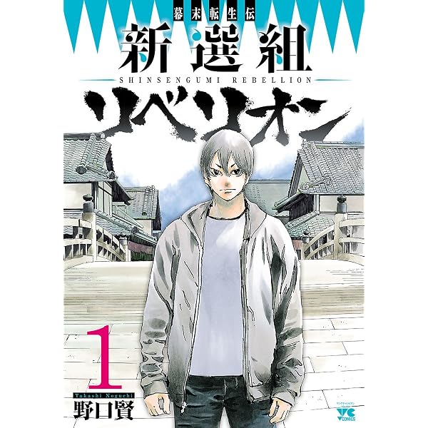 Amazon.co.jp: 幕末転生伝 新選組リベリオン 3 (ヤングチャンピオン