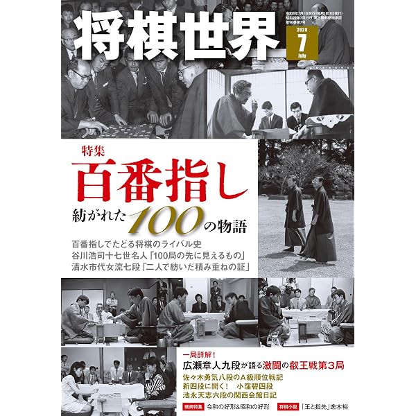 【新品未読】将棋世界　鬼貴重な10冊セット　藤井六冠　羽生永世七冠　美品 将棋世界Special愛蔵版『永世七冠 羽生善治のすべて』 (マイナビムック