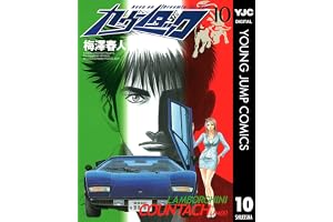 カウンタック 10 (ヤングジャンプコミックスDIGITAL)