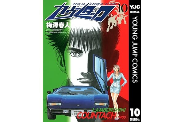 カウンタック 10 (ヤングジャンプコミックスDIGITAL)