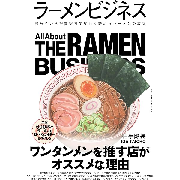 Amazon.co.jp: プロのためのラーメン教本: 行列ができる70店のレシピ全