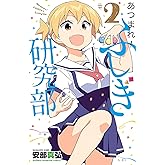 あつまれ！ふしぎ研究部　2 (少年チャンピオン・コミックス)