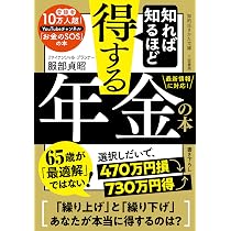 知れば知るほど得する年金の本 (知的生きかた文庫) | 服部 貞昭 |本
