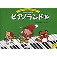 ピアノランド(2) カラー版 せんせいといっしょに うたってひける (はじめてのピアノカラー版)