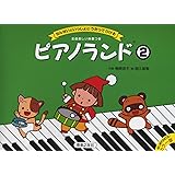 ピアノランド(2) カラー版 せんせいといっしょに うたってひける (はじめてのピアノカラー版)