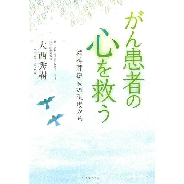 ポケット精神腫瘍学医療者が知っておきたいがん患者さんの心のケア