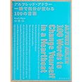 アルフレッド・アドラー 一瞬で自分が変わる100の言葉