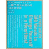 アルフレッド・アドラー 一瞬で自分が変わる100の言葉