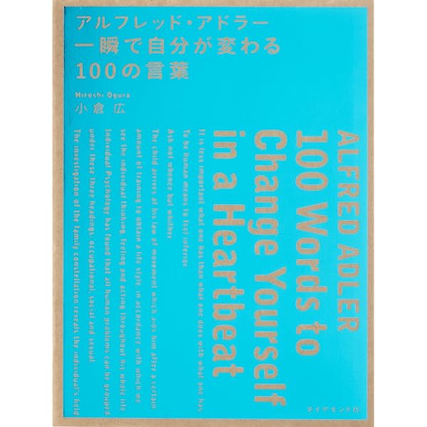 Amazon.co.jp: アルフレッド・アドラー 人生に革命が起きる100の言葉