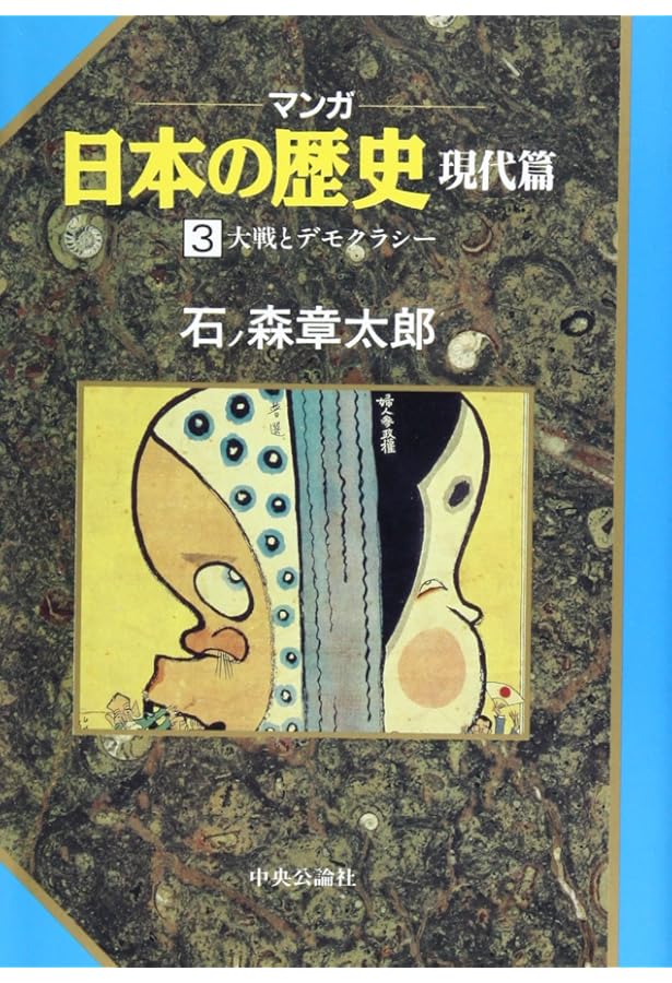 マンガ日本の歴史 現代篇 1 | 石ノ森 章太郎 |本 | 通販 | Amazon