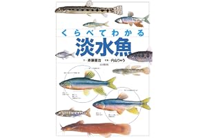 くらべてわかる　淡水魚