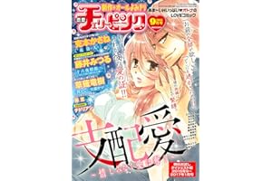 恋愛チェリーピンク 無料お試しダイジェスト版 2016年9月号～2017年1月号 [雑誌]