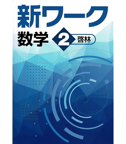 Amazon.co.jp: 新ワーク 中1 数学 啓林館版 (スタディ倶楽部蛍光ペン付