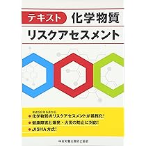 化学物質のリスクアセスメント　医療　法医学　裁判　資料　弁護士　希少 Amazon.co.jp: テキスト化学物質リスクアセスメント : 中央労働災害