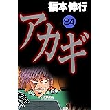 アカギ－闇に降り立った天才　２４