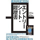 絶対内定2024 エントリーシート・履歴書
