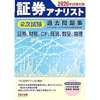 証券アナリスト 2次試験過去問題集 2025年試験対策 [証券、財務、CF