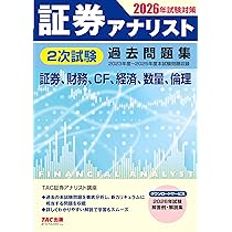 2026年試験対策 証券アナリスト2次試験過去問題集 | TAC株式会社 (証券