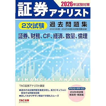 Amazon.co.jp 売れ筋ランキング: 証券アナリストの資格・検定 の中で