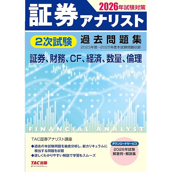 証券アナリスト 2次試験過去問題集 2025年試験対策 [証券、財務、CF