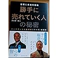 勝手に売れていく人の秘密