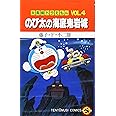 大長編ドラえもん (Vol.4) のび太の海底鬼岩城(てんとう虫コミックス)