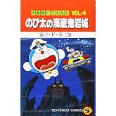 大長編ドラえもん (Vol.4) のび太の海底鬼岩城(てんとう虫コミックス)