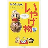 いやげ物 (ちくま文庫)