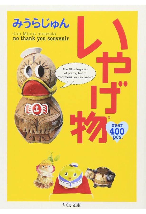 みうらじゅん大図鑑! | みうら じゅん |本 | 通販 | Amazon