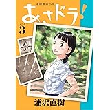 あさドラ！（３） (ビッグコミックススペシャル)